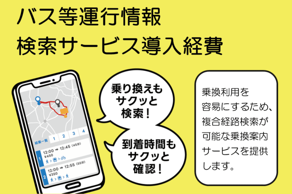 バス等運行情報検索サービス導入経費