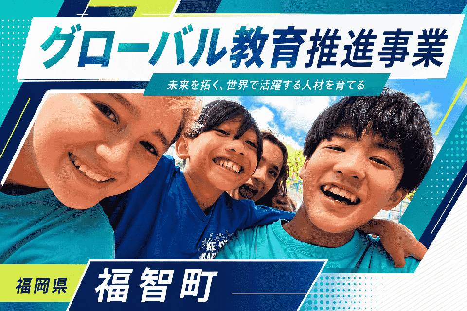 グローバル教育推進事業