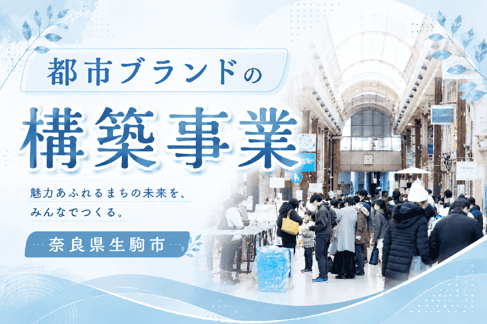 都市ブランドの構築事業