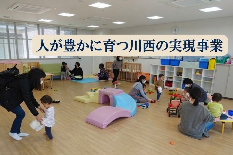 人が豊かに育つ川西の実現事業