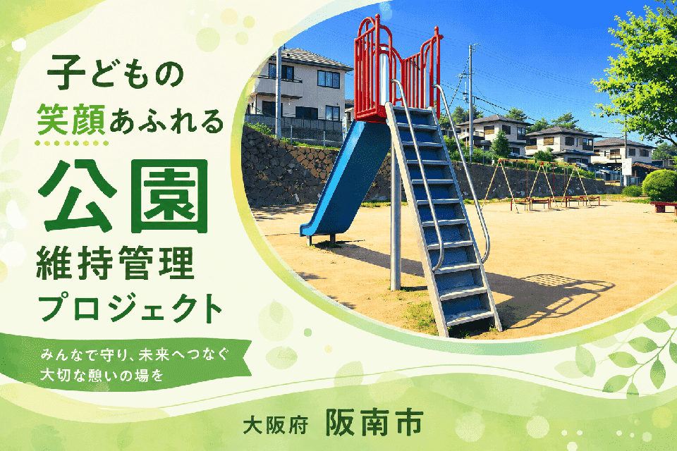 子どもの笑顔あふれる公園維持管理プロジェクト