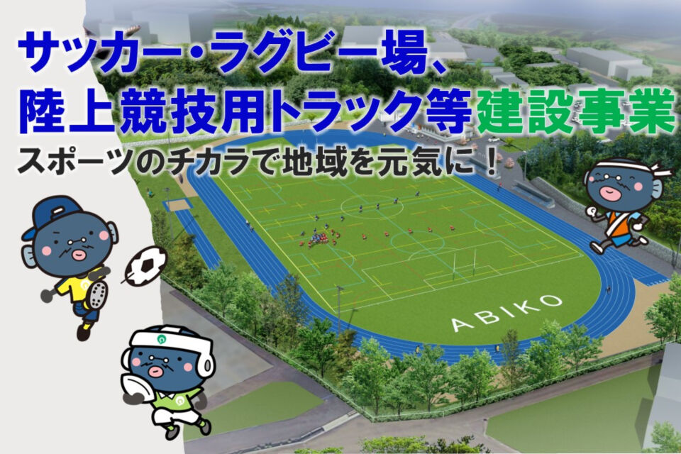 サッカー・ラグビー場、陸上競技用トラック等建設事業（令和9年3月完成予定）