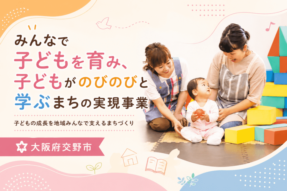 大阪府交野市みんなで子どもを育み、子どもがのびのびと学ぶまちの実現事業