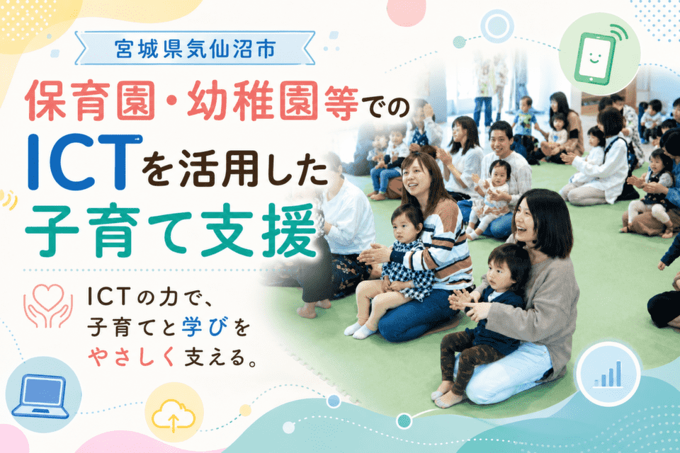 保育園・幼稚園等でのICTを活用した子育て支援