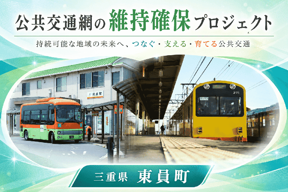 公共交通網の維持確保プロジェクト