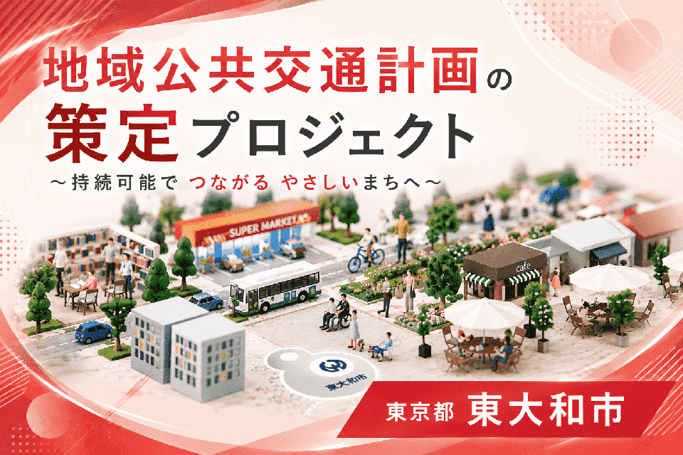 地域公共交通計画の策定プロジェクト