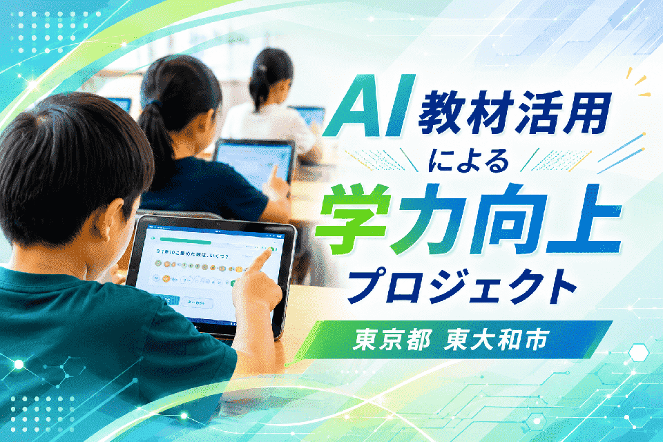 AI教材活用による学力向上プロジェクト