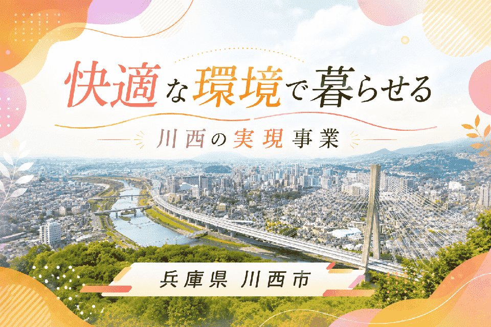 快適な環境で暮らせる川西の実現事業