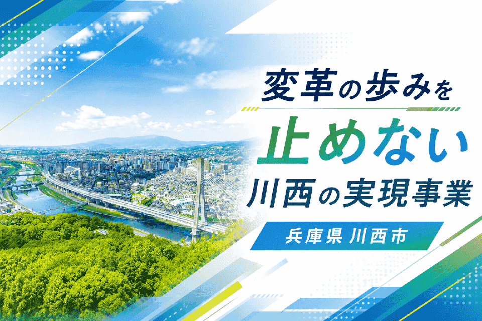 変革の歩みを止めない川西の実現事業