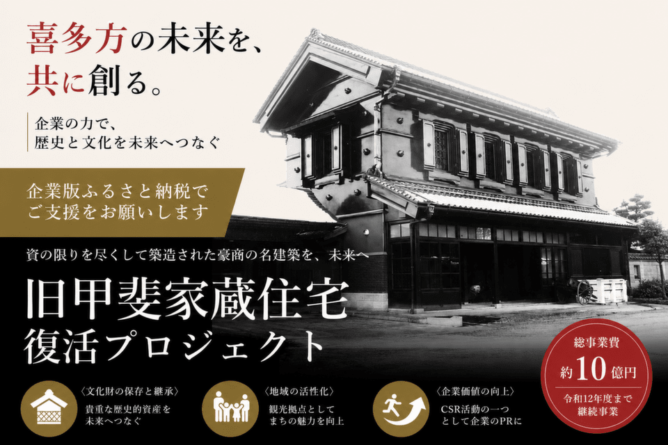 蔵のまち喜多方のシンボルに！豪商「旧甲斐家蔵住宅」復活プロジェクト
