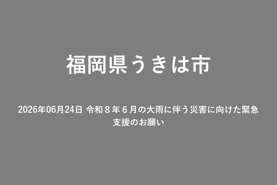 2026年06月24日 令和８年６月の大雨に伴う災害に向けた緊急支援のお願い