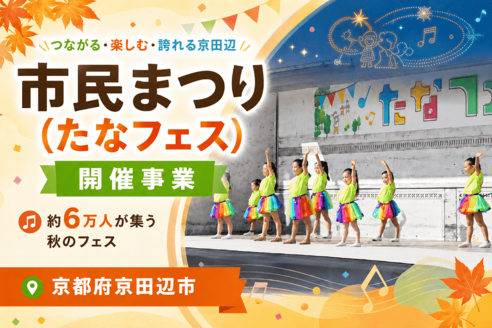 市民まつり（たなフェス）