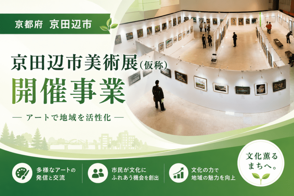 「京田辺市美術展（仮称）」