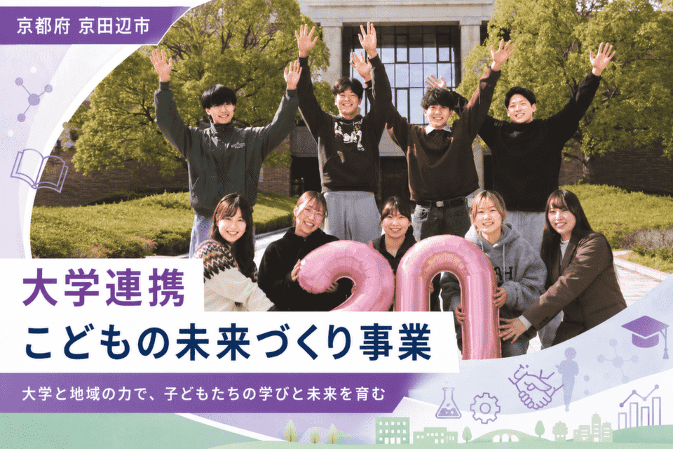 大学連携 こどもの未来づくり事業