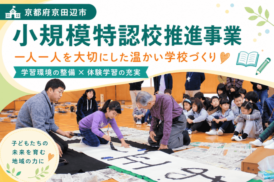 小規模特認校推進事業