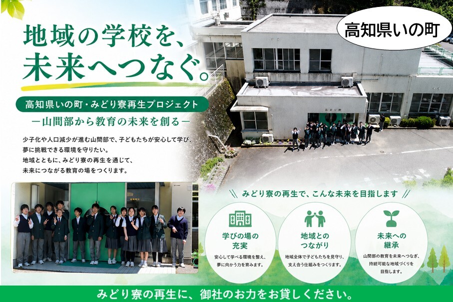 地域の学校を未来へつなぐ　みどり寮再生プロジェクト