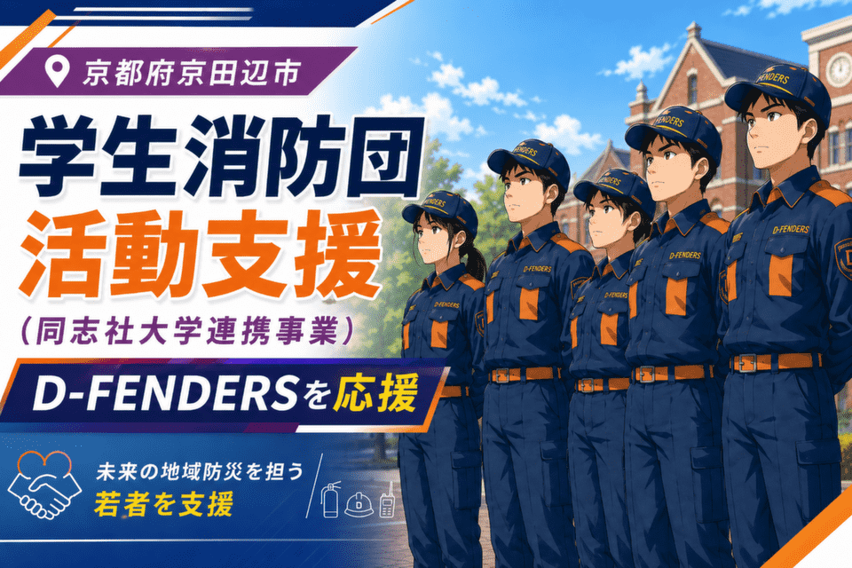 学生消防団活動支援