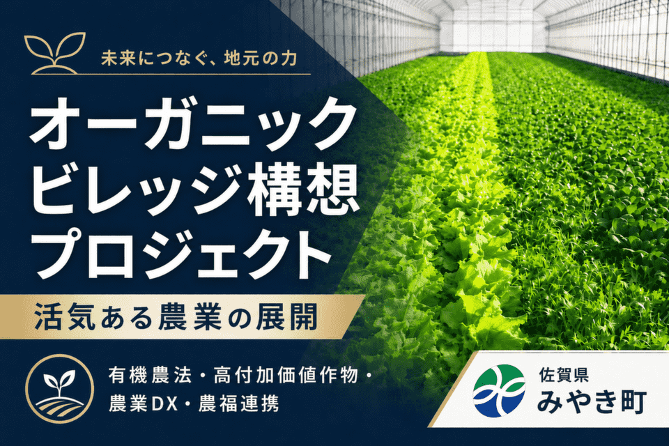 オーガニックビレッジ構想