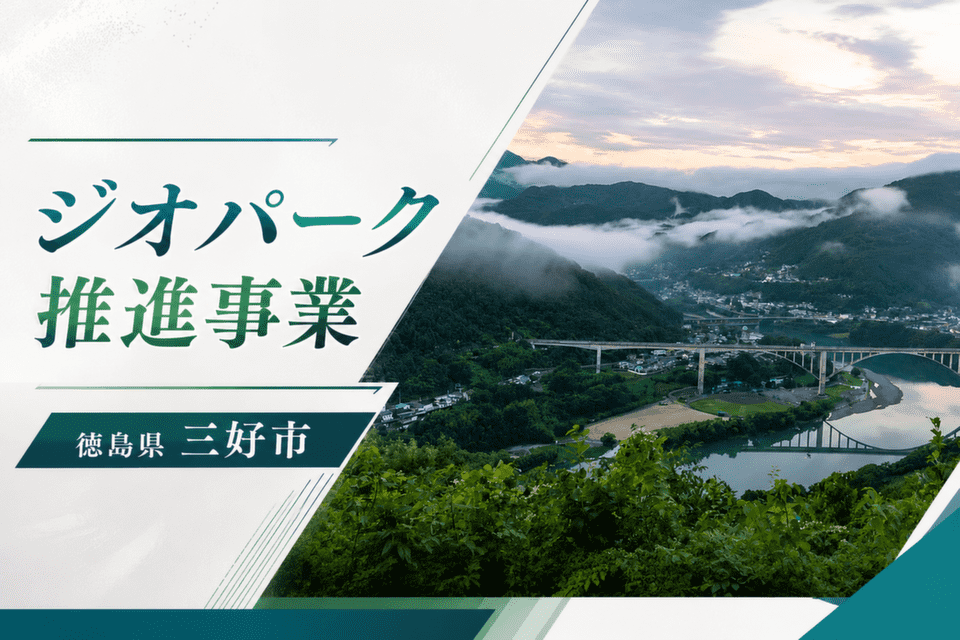 ジオパーク推進事業