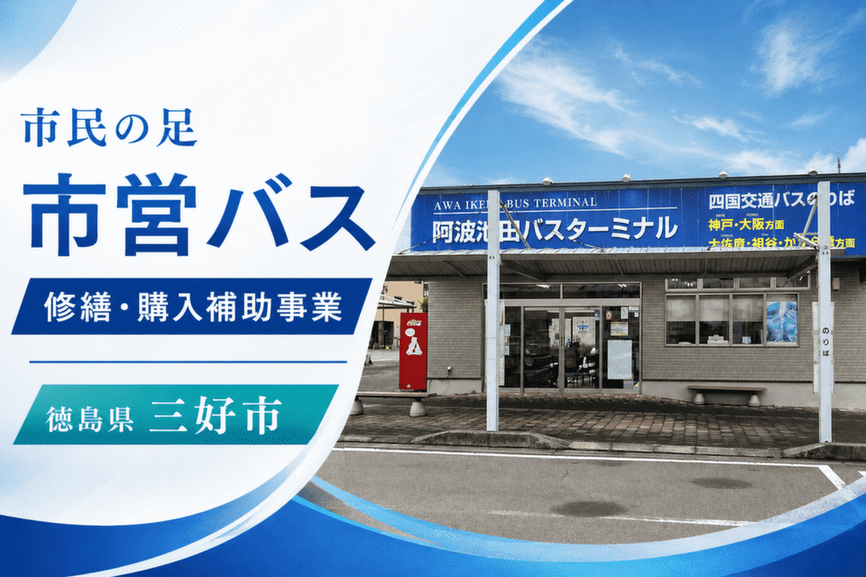 市民の足　市営バス　修繕・購入補助事業