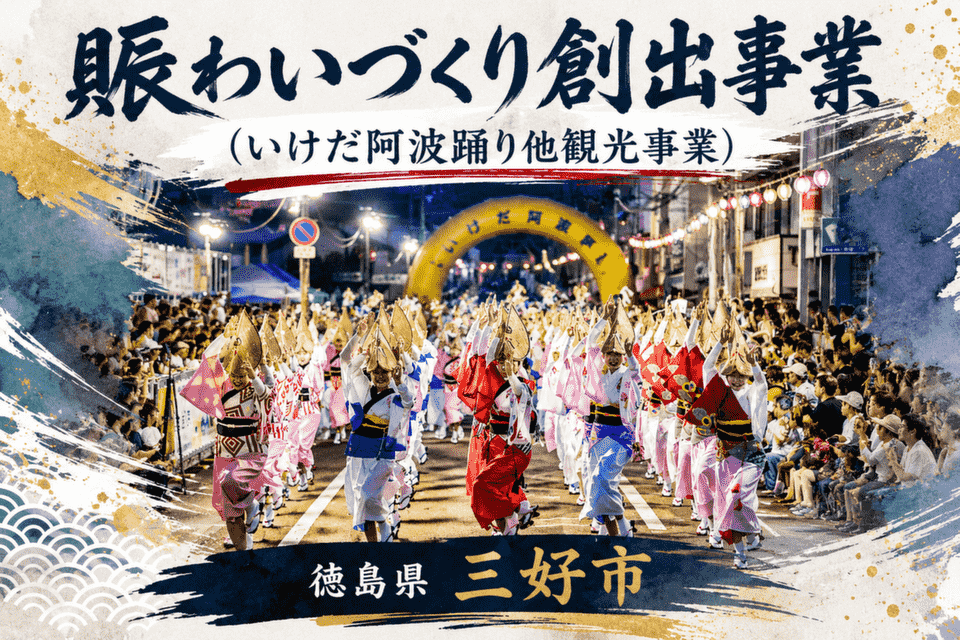 賑わいづくり創出事業（いけだ阿波踊り他観光事業）