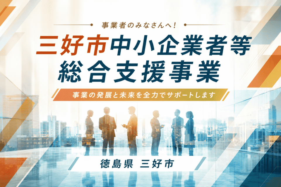 三好市中小企業者等総合支援事業