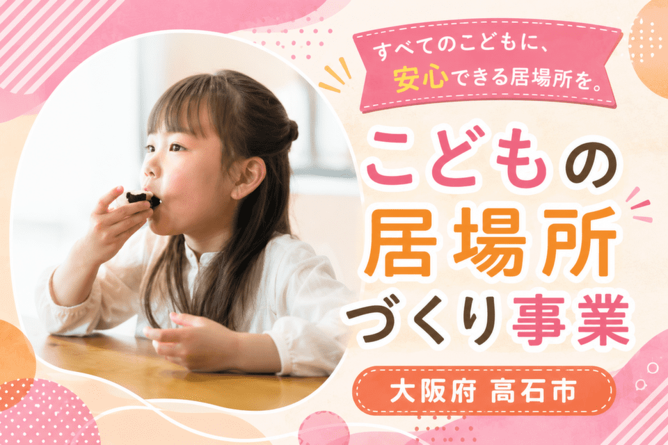 こどもの居場所づくり事業