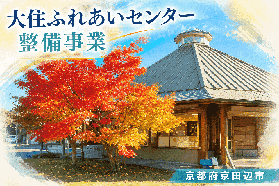 大住ふれあいセンター 整備事業