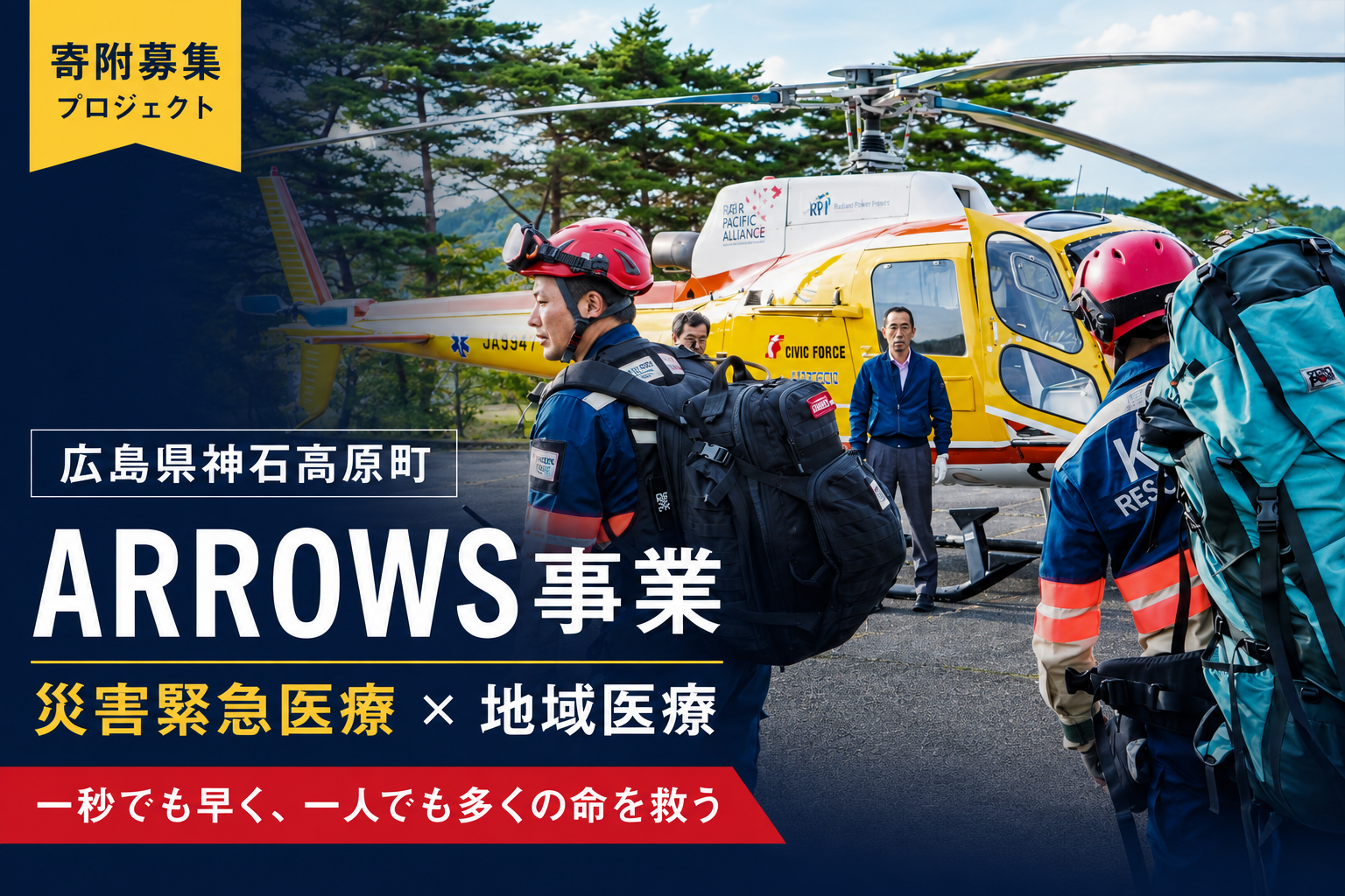 ARROWS（災害緊急医療×地域医療）事業