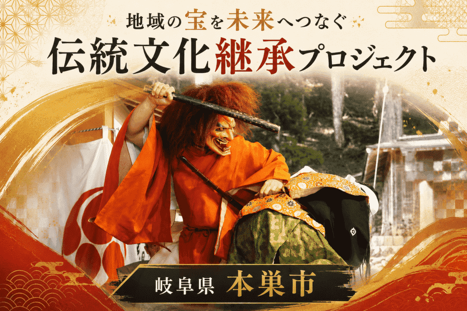 岐阜県本巣市 地域の宝を未来へつなぐ伝統文化継承プロジェクト | 企業