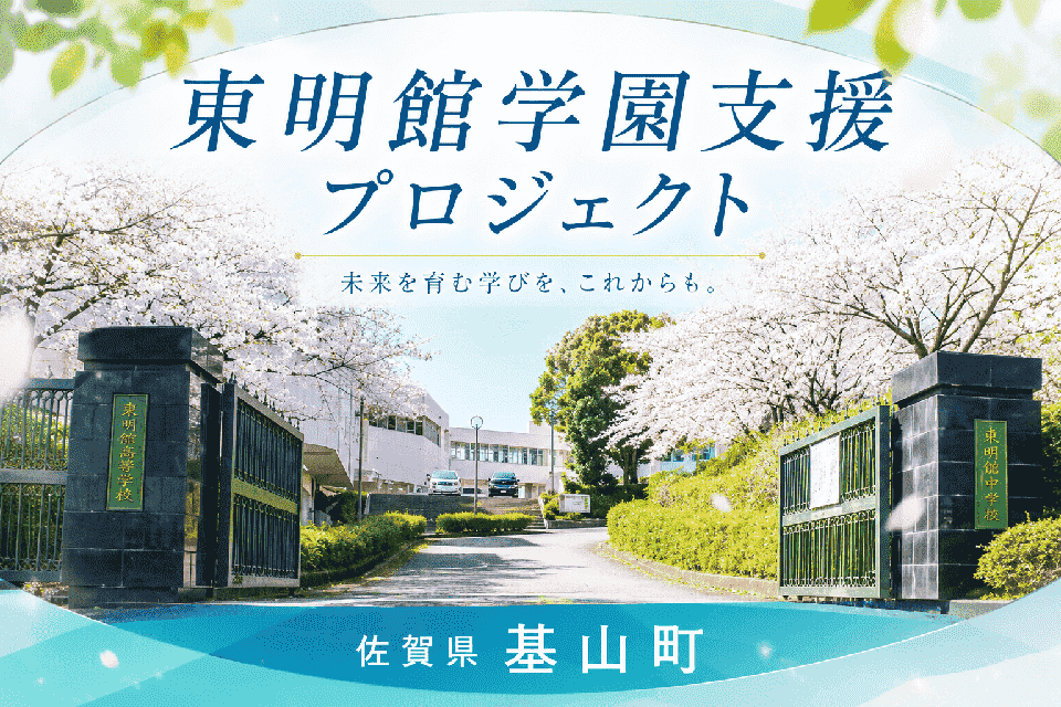 東明館学園支援プロジェクト