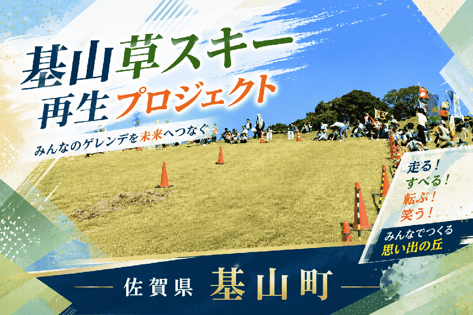 基山草スキー再生プロジェクト