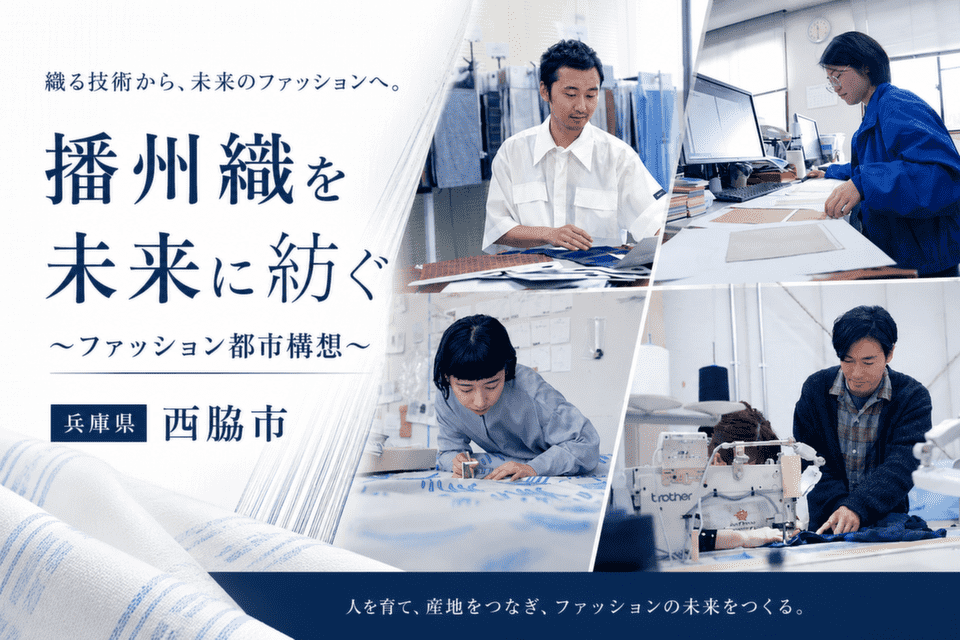 播州織を未来に紡ぐ～ファッション都市構想
