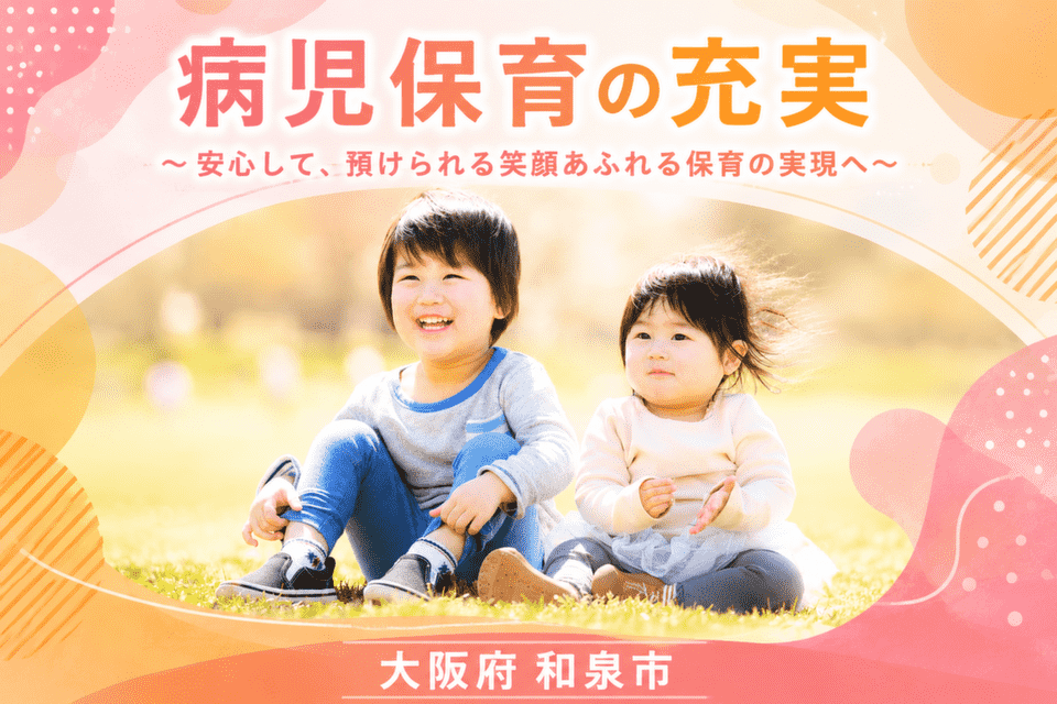 病児保育の充実　～安心して、預けられる笑顔あふれる保育の実現へ～