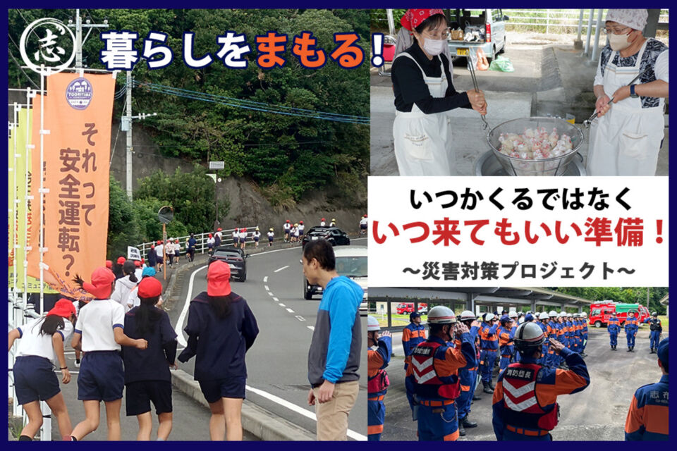 暮らしをまもる！災害対策プロジェクト～いつかくる　ではなく　いつ来てもいい準備～