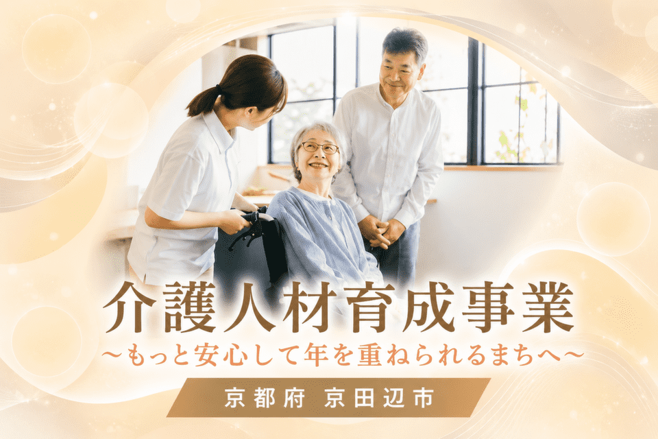 介護人材育成事業 ～もっと安心して年を重ねられるまちへ～