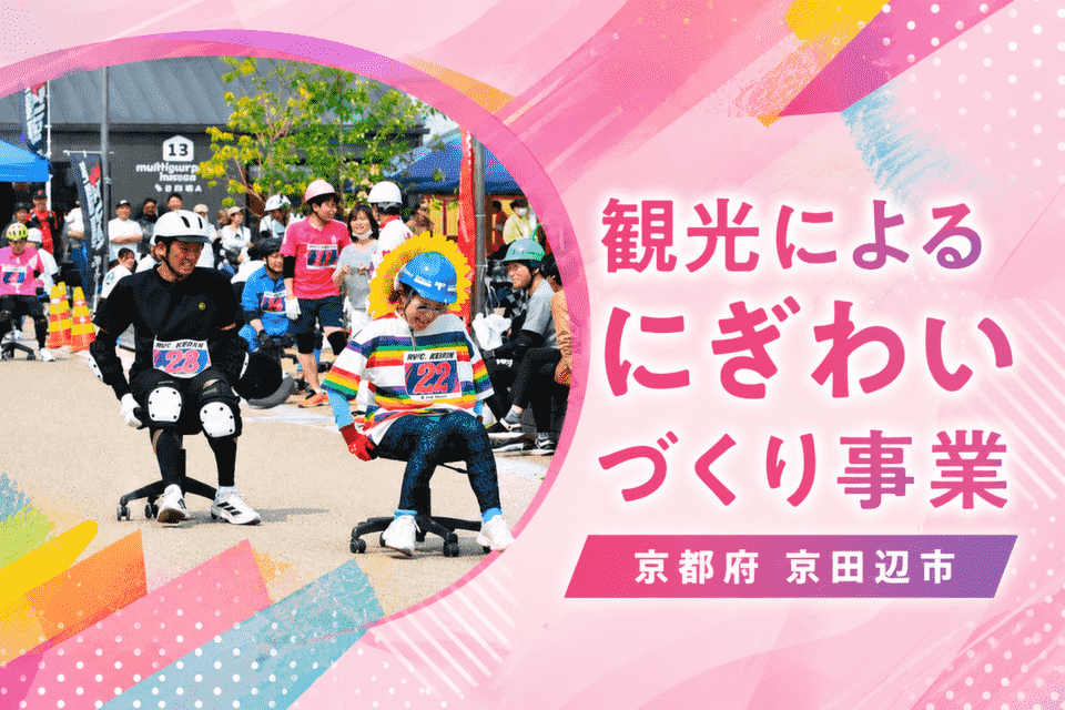 観光による にぎわいづくり事業
