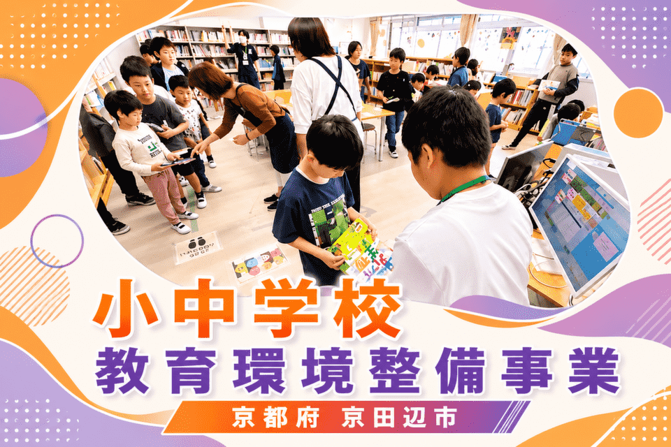 小中学校 教育環境整備事業