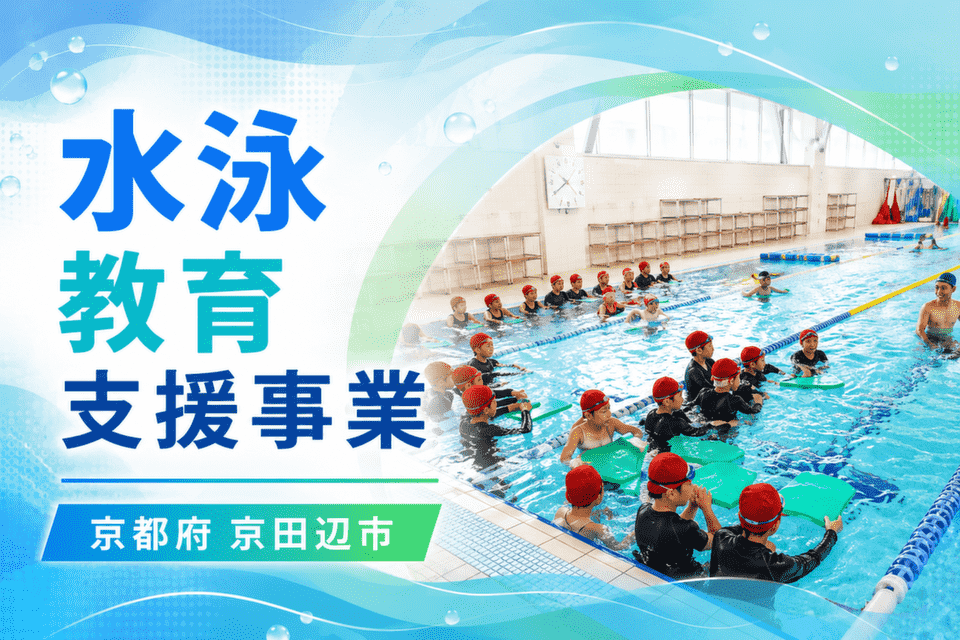 水泳教育支援事業