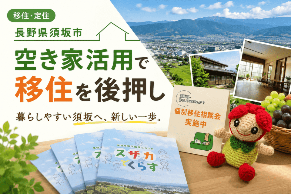 空き家活用＆移住促進プロジェクト