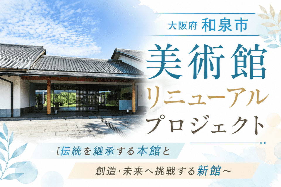 美術館リニューアルプロジェクト～伝統を継承する本館と創造・未来へ挑戦する新館～