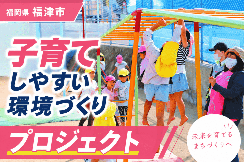 子育てしやすい環境づくりプロジェクト