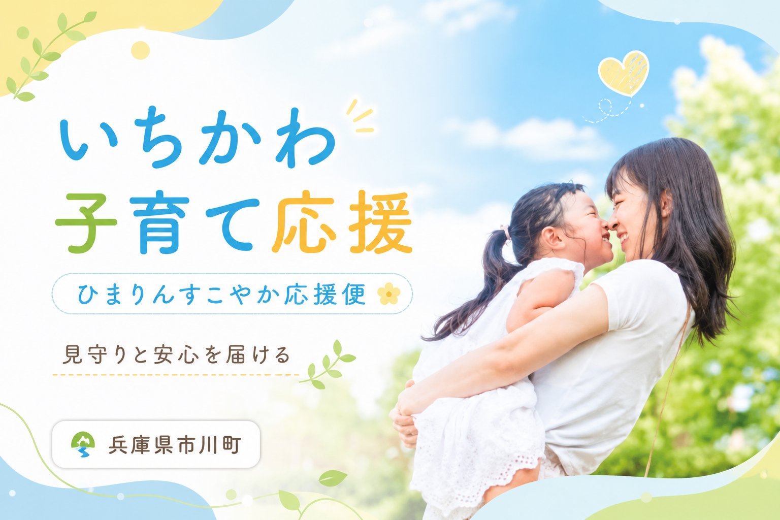 いちかわ子育て応援事業（ひまりんすこやか応援便）