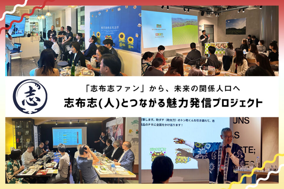 志布志（人）とつながる魅力発信プロジェクト
