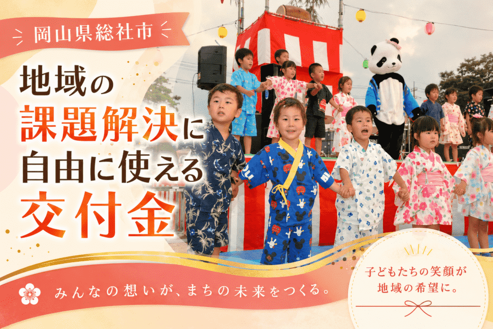 地域の課題解決に自由に使える交付金_岡山県総社市