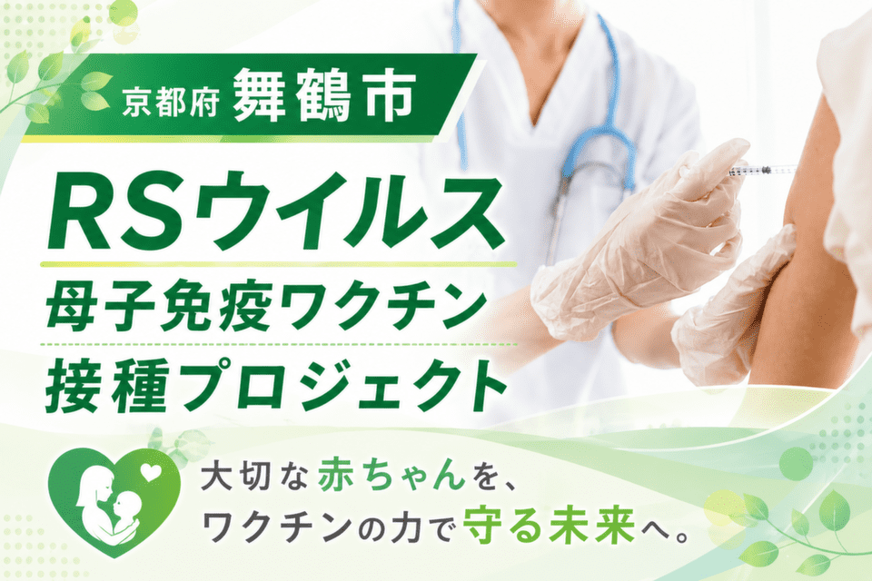 RSウイルス母子免疫ワクチン接種プロジェクト