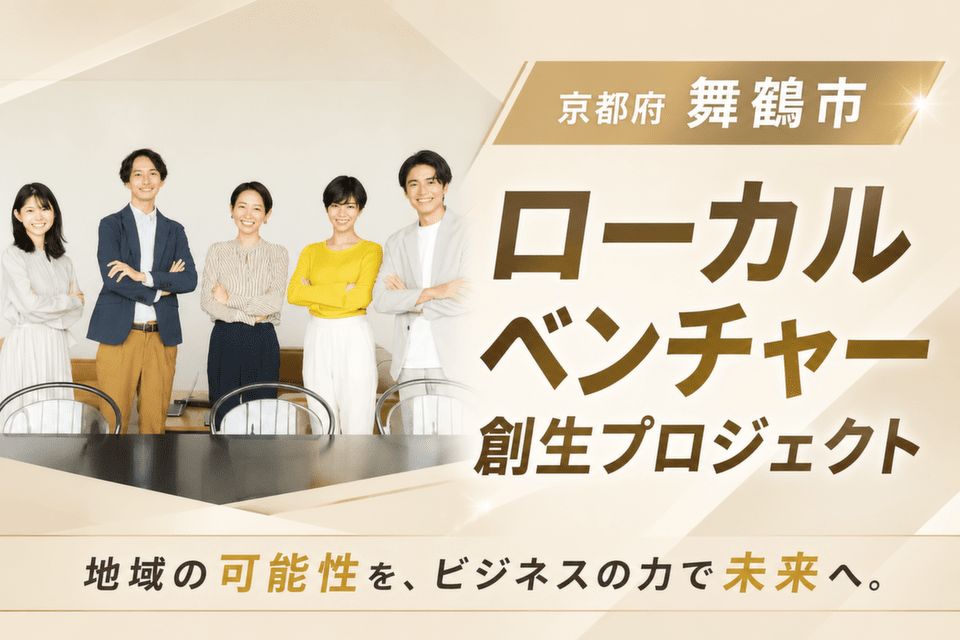 ローカルベンチャー創生プロジェクト
