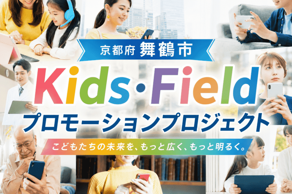 Kids・Fieldプロモーションプロジェクト
