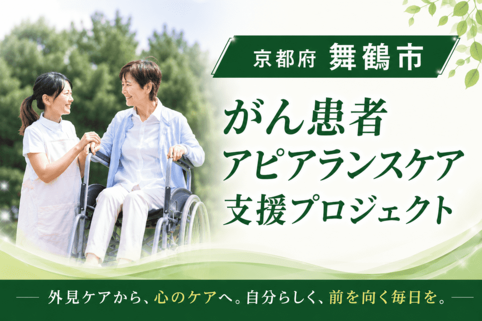  がん患者アピアランスケア支援プロジェクト