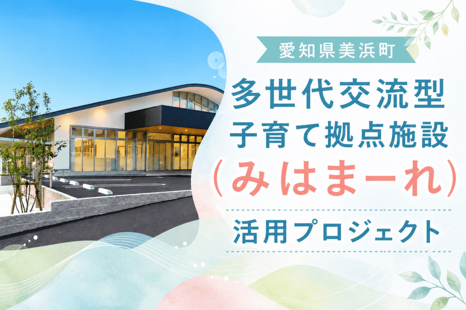 多世代交流型子育て拠点施設（みはまーれ）活用プロジェクト